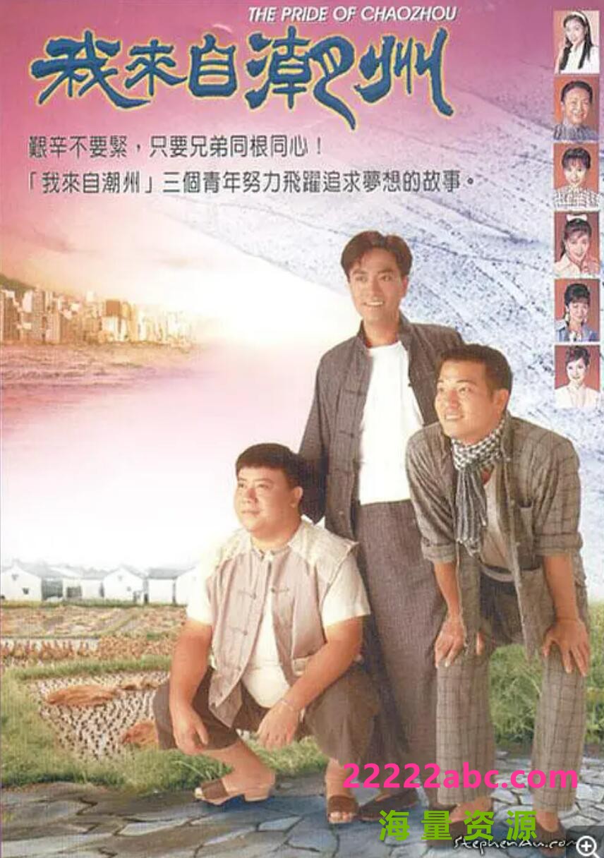 1997 岁月留声台_我来自潮州 45集 粤语 主演 陈庭威，欧锦棠4k|1080p高清