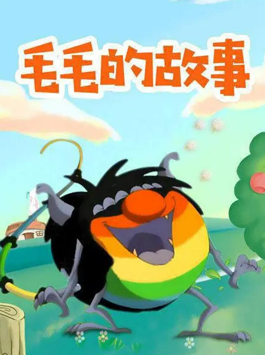 儿童搞笑冒险动画片《毛毛的故事》全52集  mp4高清720p 国语中字4K|1080P高清