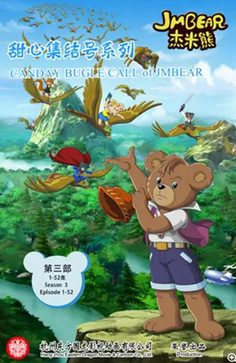 儿童动画片《杰米熊之甜心集结号》全52集下载 mp4国语版 杰米熊第三部4K|1080P高清百度网盘