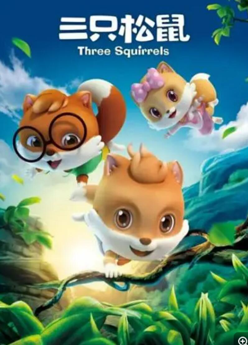 《三只松鼠》国产动画片全52集下载 mp4高清720p 国语中字 坚果品牌同名4K|1080P高清