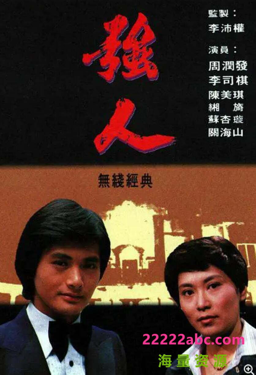 强人 1978 粤语 110集 主 演 湘漪，黄允材，周润发 4k|1080p高清