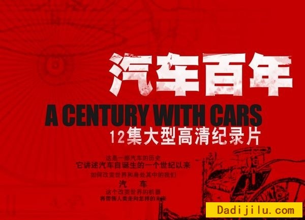 汽车纪录片《汽车百年 A Century With Cars》全12集 MKV/15G/1080P高清