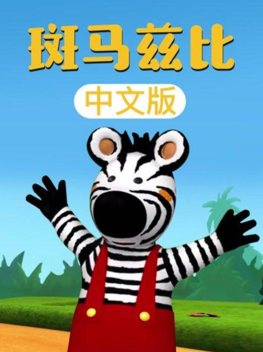 儿童搞笑冒险动画片《斑马兹比 Zigby The Zebra》中文版全52集下载 720p4K|1080P高清