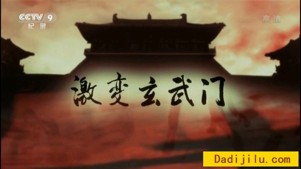 玄武门之变纪录片《激变玄武门》全4集 汉语中字 TS/13.5G/1080P