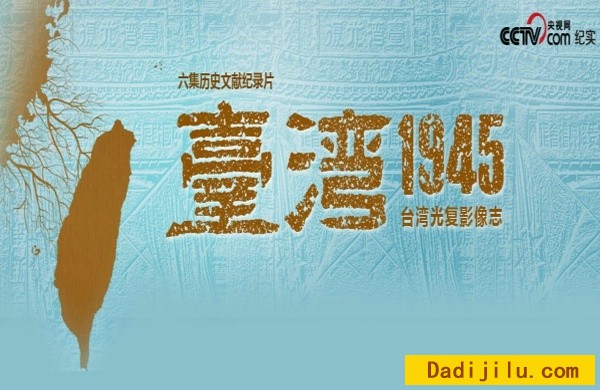 纪念台湾光复70周年纪录片《台湾·1945》全6集 汉语中字