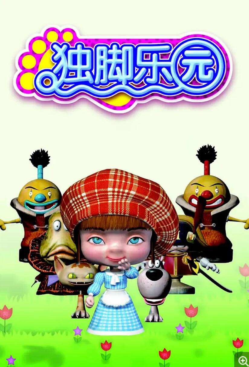 儿童搞笑冒险动画片《独脚乐园》全104集下载 mp4国语中字4K|1080P高清