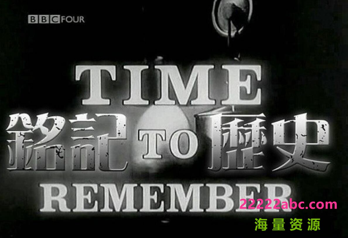 纪录片《铭记历史 Time to Remember》全12集 英语中英双字