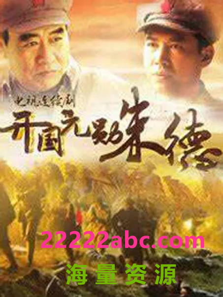 高清720P《开国元勋朱德》电视剧 全33集 国语中字4k|1080p高清