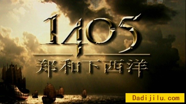 大型纪录片《1405郑和下西洋》全5集 汉语中字 TS/16G/1080P高清