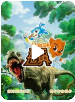 高清720P《虹猫蓝兔恐龙世界》动画片 全90集 国语中字4k|1080p高清