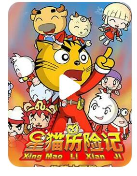 流畅480P《星猫历险记之地球大冒险》动画片 全83集 国语中字4k|1080p高清