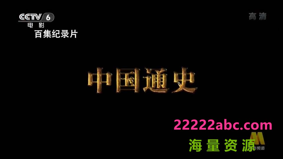 [中国通史][100集全] [2013][国语中字][.ts/每集约3.3G][1080p]4K|1080P高清