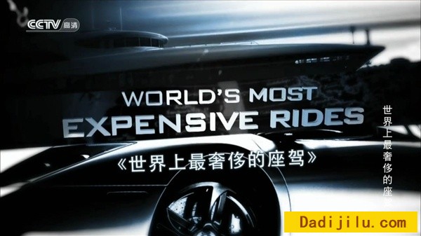 央视《世界上最奢侈的座驾 World’s Most Expensive Rides》第1季全13集 720P高清