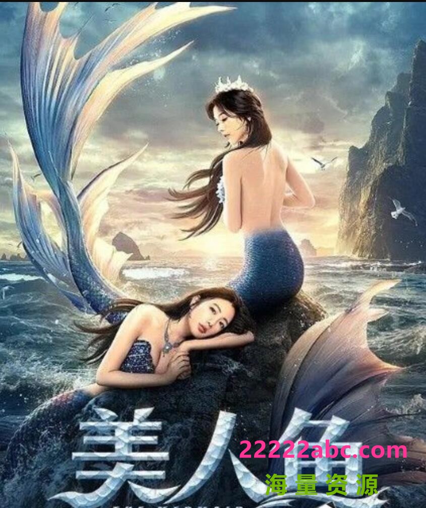 2021奇幻剧情《美人鱼》HD4K.国语中字4K|1080P高清