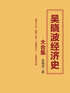 《吴晓波经济史大合集》(套装共七册)
