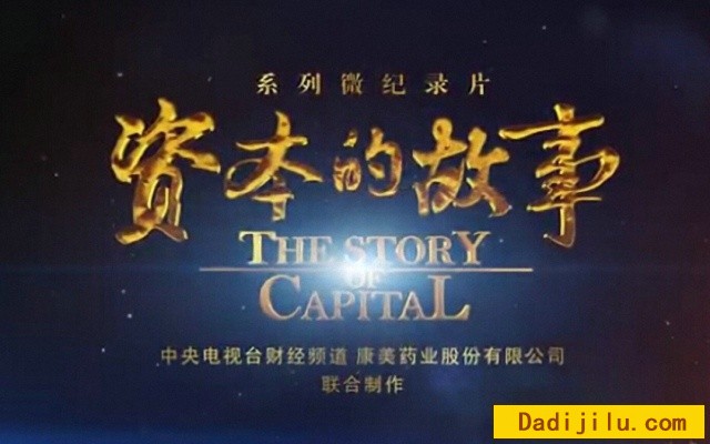 纪录片《资本的故事 The Story of Capital》第1-2季全集