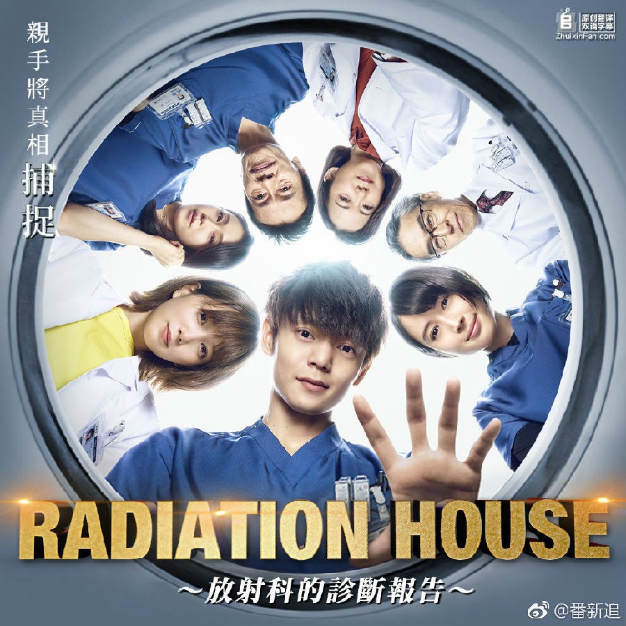 [Radiation House-放射科的诊断报告-/放射诊疗室][全11集]4k|1080p高清