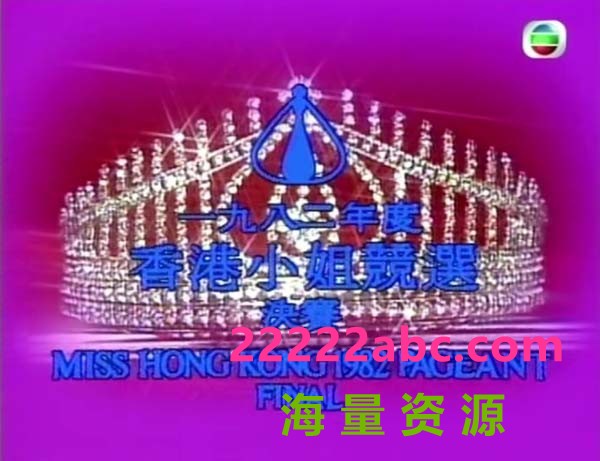 [1982][香港]《1982香港小姐競選決賽》[粵語無字][1080P_MKV_12.41GB][全01集]|综艺节 4k|1080p高清