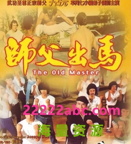  1979台湾剧情冒险《师父出马》BD1080P.国粤双语.中字4k|1080p高清