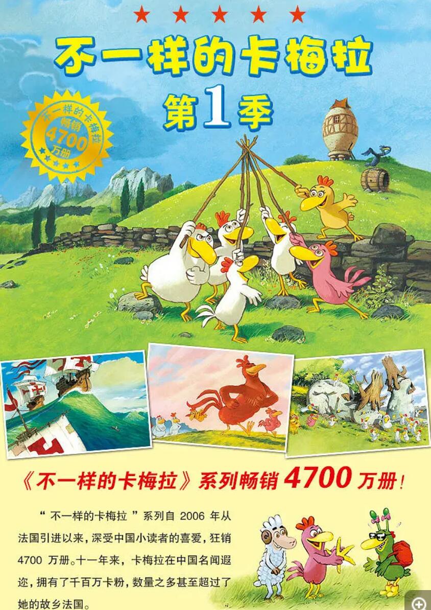 《不一样的卡梅拉之小鸡来了》国语版动画片全32集RMVB格式4K|1080P高清