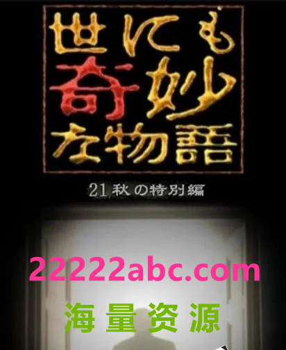 2021日本恐怖《世界奇妙物语 2021秋季特别篇》HD720P.日语中字4K|1080P高清