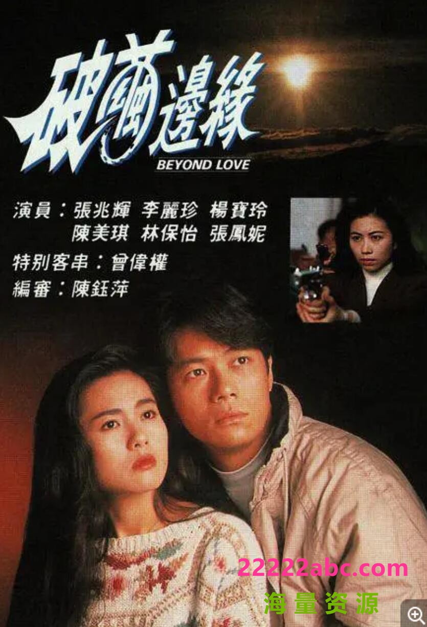 [香港/TVB/1992]破茧边缘 [20集全/每集约280MB][粤语]4k|1080p高清