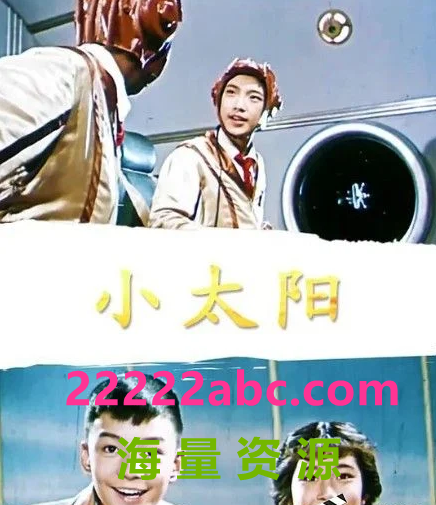  1963高分科幻儿童《小太阳》HD720P.国语中字4k|1080p高清