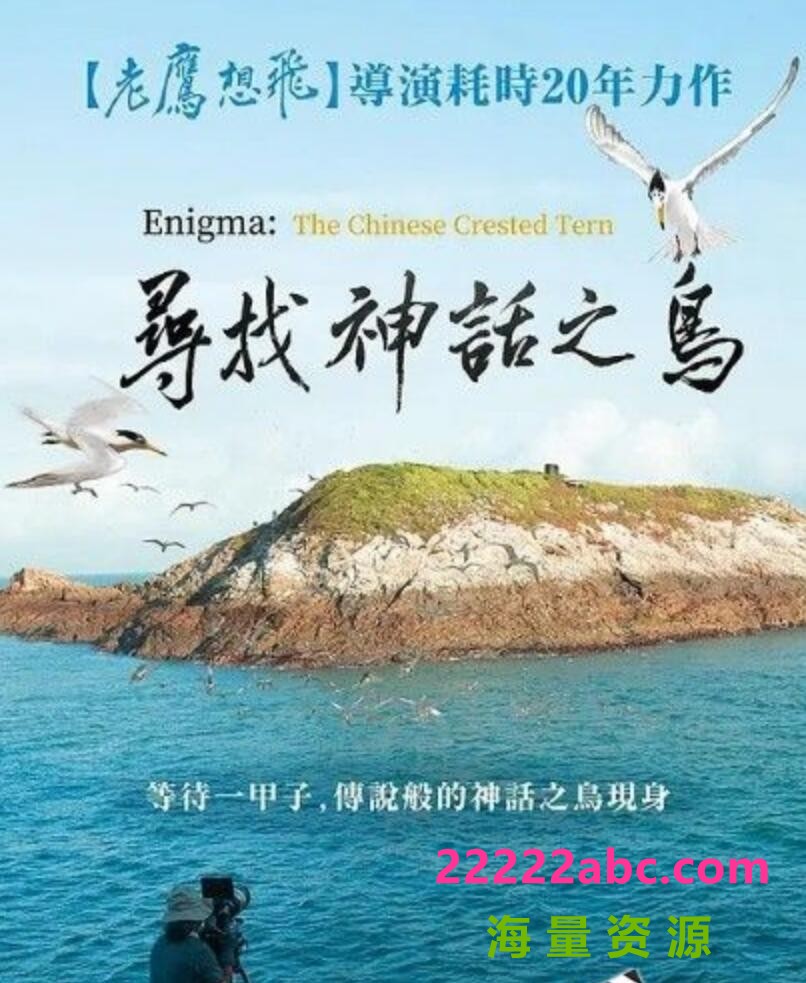2021台湾纪录片《寻找神话之鸟》HD1080P.国语中字4K|1080P高清