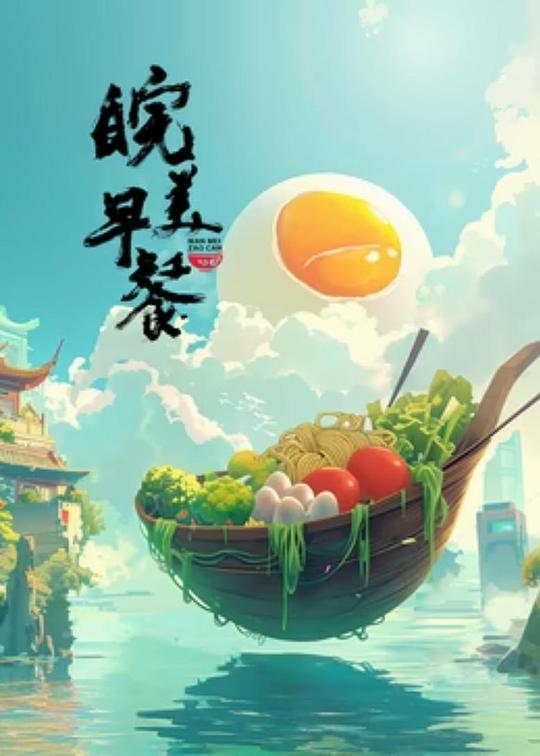 皖美早餐[全集][中文字幕].Wan.Mei.Zao.Can.S01.2024.2160p4K|1080P高清