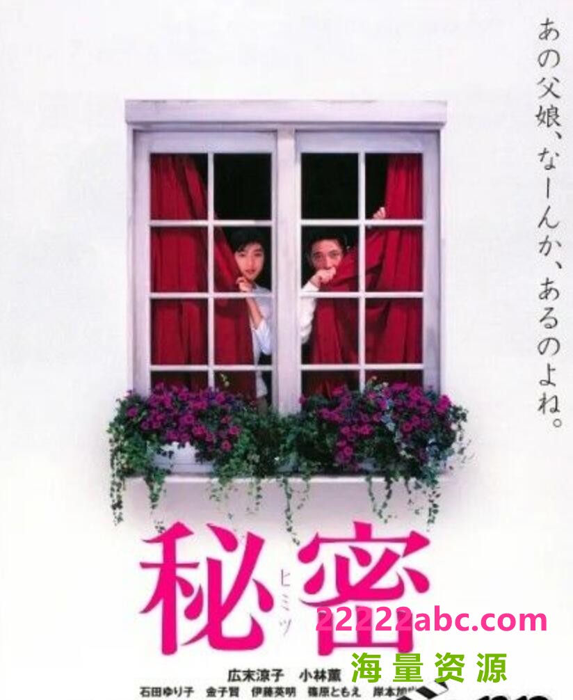  1999广末凉子奇幻剧情《秘密》BD1080P.日语中字4k|1080p高清