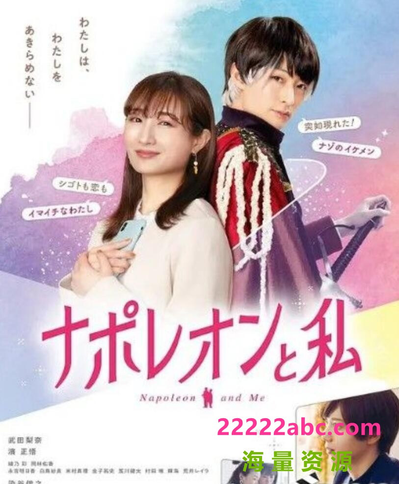 2021日本爱情奇幻《拿破仑和我》HD1080P.日语中字4K|1080P高清