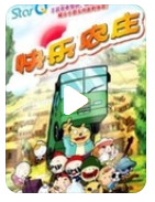 超清480P《快乐农庄》动画片 全13集 国语中字4k|1080p高清