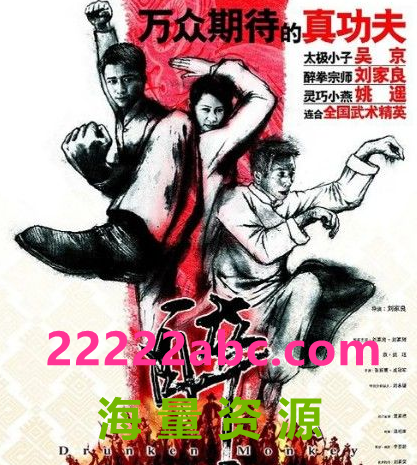  2003刘家良吴京动作《醉猴/醉马骝》DVD1080P.国粤双语.中字4k|1080p高清