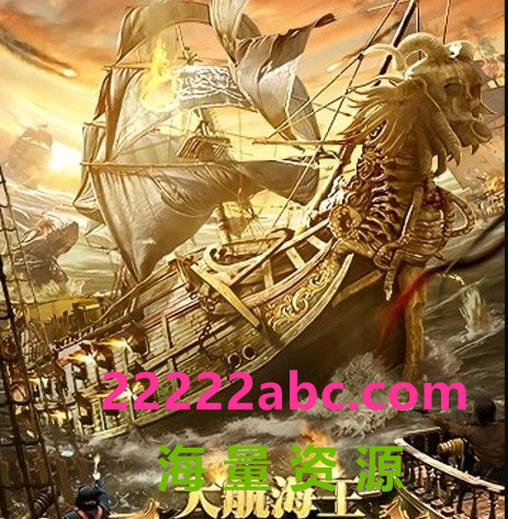 2021奇幻冒险《大航海王：乘风破浪》HD4K.国语中字4K|1080P高清