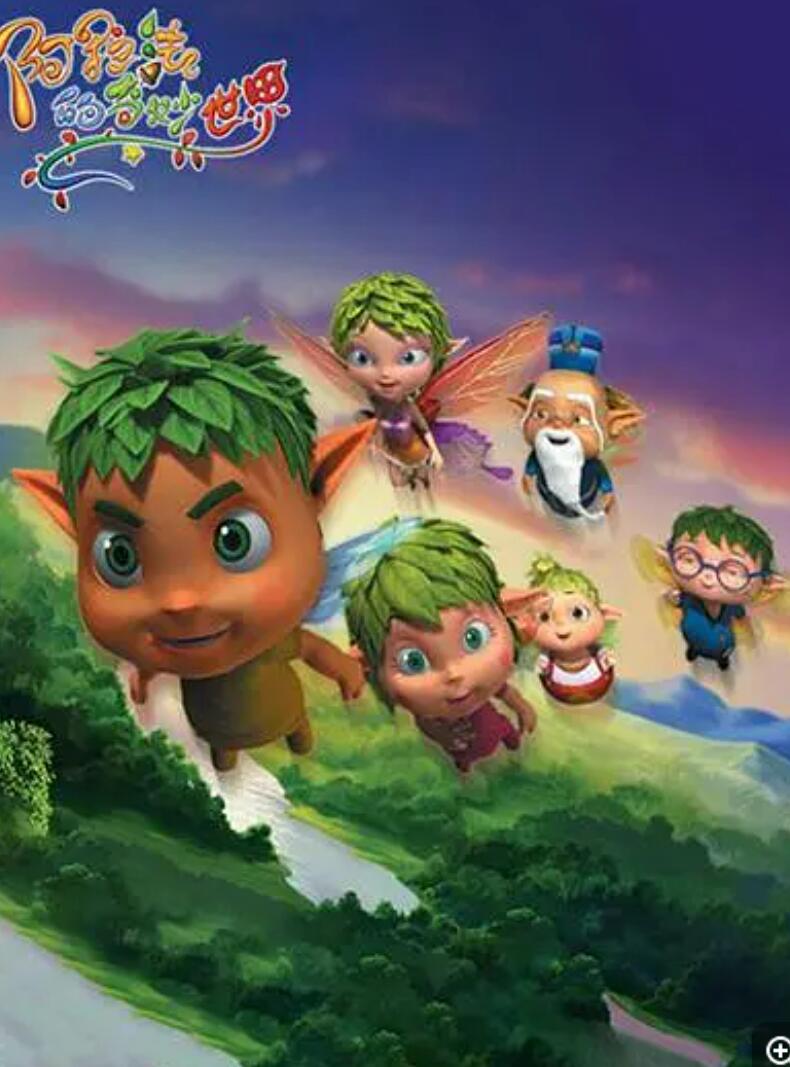 儿童动画片《阿拉法的奇妙世界》全60集下载 mp4高清720p4K|1080P高清