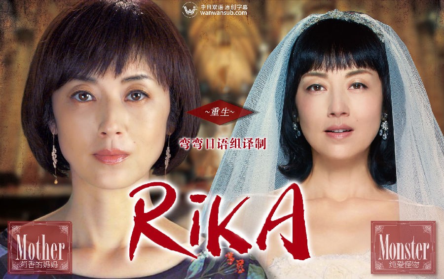 [Rika重生/莉香：倒带][全集][日语中字]4K|1080P高清