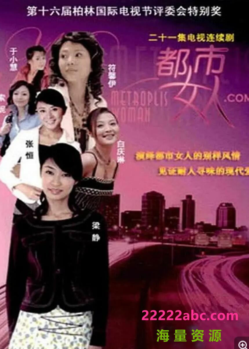 超清1080P《都市女人》电视剧 全21集 国语中字4k|1080p高清