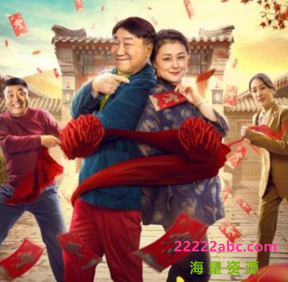 2021于月仙马苏喜剧《王庆典的春天》HD1080P.国语中字4K|1080P高清