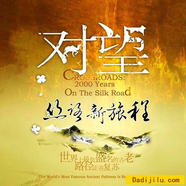 纪录片《对望·丝路新旅程》全5集 汉语中字