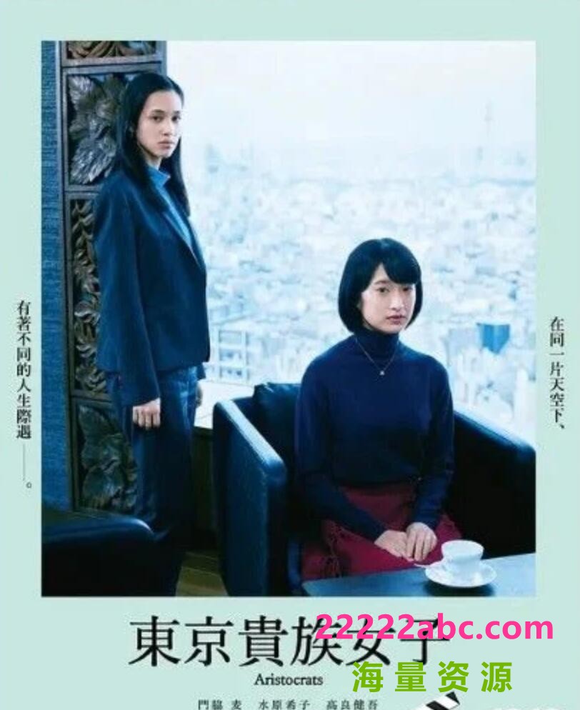 2021日本高分剧情《东京贵族女子》HD720P.日语中字4K|1080P高清