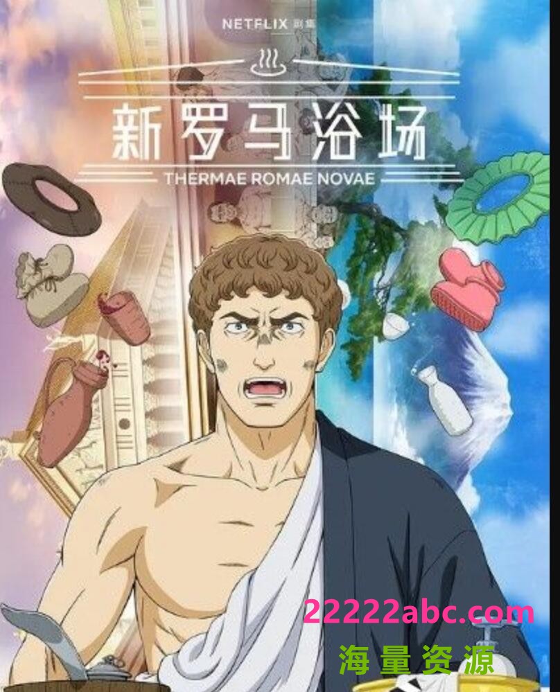2022日本喜剧动画《新罗马浴场》全11集.HD1080P.日语中字4K|1080P高清
