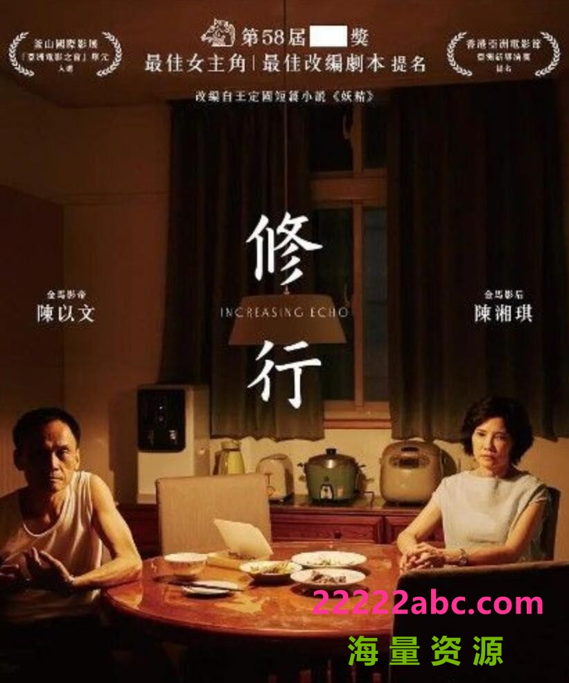 2021台湾剧情家庭《修行》HD1080P.国语中字4K|1080P高清