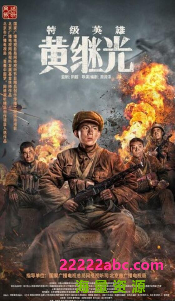 2022战争传记《特级英雄黄继光》4K.HD国语中字4K|1080P高清