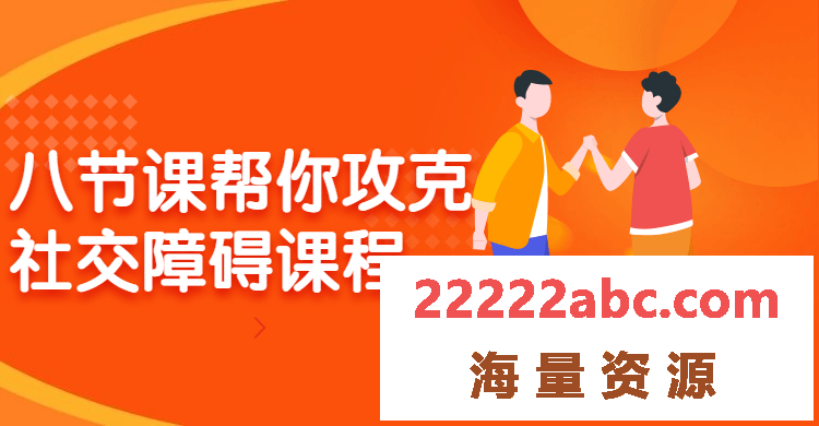 八节课帮你攻克社交障碍课程