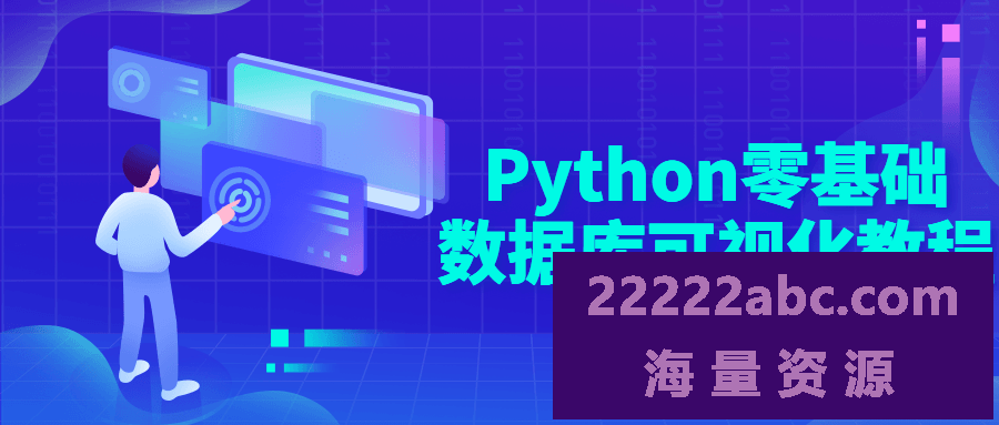 Python零基础数据库可视化教程