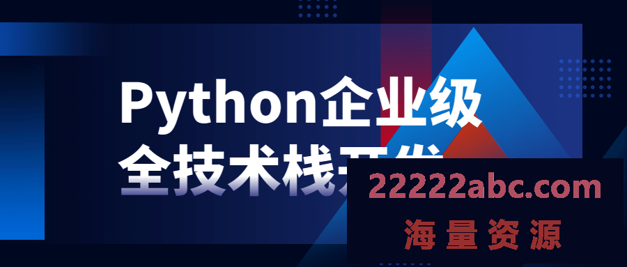 Python企业级全技术栈开发