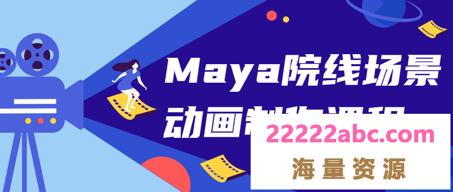 Maya院线场景动画制作课程