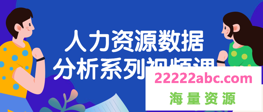 人力资源数据分析系列视频课