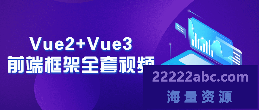 Vue2+Vue3前端框架全套视频