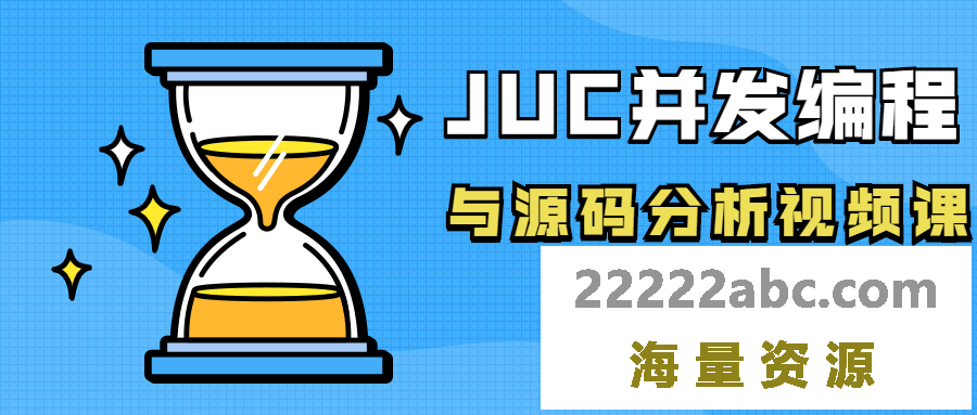 JUC并发编程与源码分析视频课